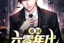 哪里能找到重回六零年代我靠啃老求生小说的全部章节?-乐读文学