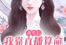 重生后,我靠直播算命爆红全网顾今歌沈亦君小说在线章节目录阅读最新章节-乐读文学