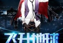 飞升地球免费阅读,飞升地球章节在线阅读-乐读文学