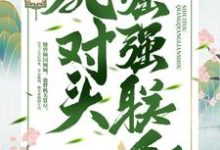 完结版《重生后,我跟死对头强强联手》章节阅读-乐读文学