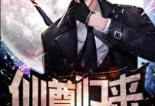 《仙尊归来》小说章节列表免费试读,莫海李欣雨小说在线阅读-乐读文学
