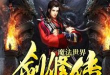 魔法世界剑修传小说的免费阅读版本在哪里可以找到?-乐读文学