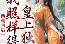 两朝为后,我照样得皇上独宠小说最新更新在哪里?免费在线看-乐读文学