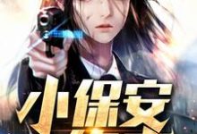 主人公叫陈浩曹若楠顾平安念卿的小说小保安修真在线阅读章节-乐读文学