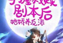 穿书:手握救赎剧本后,她娇养反派姜绾绾小说在线章节免费阅读-乐读文学