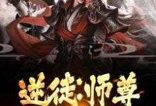 逆徒:师尊,弟子知错了最新章节,逆徒:师尊,弟子知错了免费阅读-乐读文学