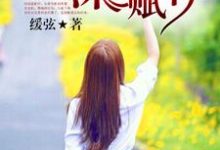 完结版《终将深情赋你》章节目录在线阅读-乐读文学