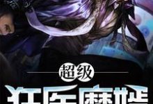 小说《超级狂医魔婿》章节免费阅读-乐读文学
