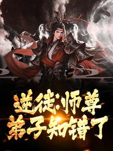 《逆徒：师尊，弟子知错了》小说章节列表免费试读，萧平安墨倾绝小说在线阅读