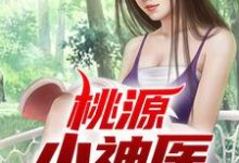 主角 陈大光江淑兰小说完结版在线阅读,桃源小神医免费看-乐读文学