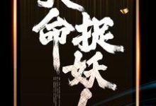 男女主人公秦阎涂山妩裳小说天命捉妖人章节免费阅读-乐读文学