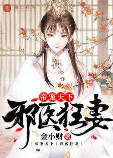 完结版《帝宠天下：邪医狂妻》章节目录在线阅读