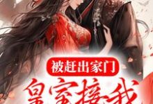 免费阅读唐馨炎齐辰旭为主角的小说,被赶出家门,皇室接我入京当团宠在线看-乐读文学