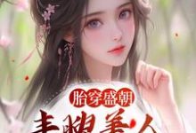 苏沅裴景珩的完整故事在哪里?读胎穿盛朝,丰腴美人被独宠了小说-乐读文学