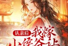 男女主人公苏玉婉小说认亲后,我嫁小侯爷让渣男后悔章节免费阅读-乐读文学