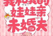 《我和我的娃娃亲未婚夫》小说主角 辛甘程究章节章节免费在线阅读-乐读文学
