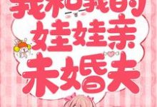 寻找能够免费阅读我和我的娃娃亲未婚夫小说的平台-乐读文学