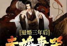 退婚三年后,未婚妻哭疯了小说的所有章节都能在哪里免费读到?-乐读文学