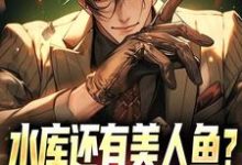 水库还有美人鱼?钓鱼佬也都疯狂免费阅读,水库还有美人鱼?钓鱼佬也都疯狂王空军-乐读文学