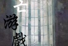 死亡游戏周林郭梦莹,死亡游戏最新章节-乐读文学