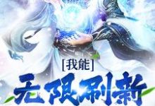 我能无限刷新天赋技能小说完结版章节免费阅读-乐读文学