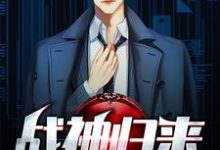 男女主人公吕然苏小沐小说战神归来章节免费阅读-乐读文学