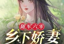 随军六零:乡下娇妻有空间林月月顾启刚,随军六零:乡下娇妻有空间在线无弹窗阅读-乐读文学