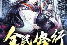 全民修行小说有没有完结版在线?-乐读文学