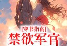 男女主人公黎清歌厉寒霆小说穿书指南:禁欲军官他超宠章节免费阅读-乐读文学