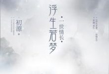 浮生若梦,一世情长章节免费在线阅读,楼初源沈连烨思君完结版-乐读文学
