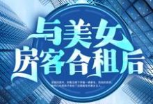 与美女房客合租后昭阳米彩在线章节免费阅读-乐读文学