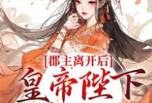 林逐云裴靖川为主角的小说叫什么?免费看郡主离开后,皇帝陛下后悔了-乐读文学