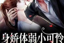 男女主人公叶殷姩黎肆闫小说身娇体弱小可怜爆改女煞神章节免费阅读-乐读文学