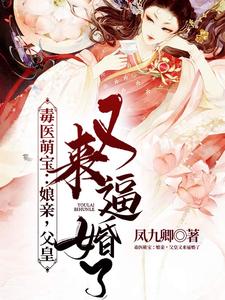 毒医萌宝：娘亲，父皇又来逼婚了小说，毒医萌宝：娘亲，父皇又来逼婚了在线阅读