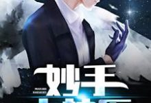 妙手小神医最新章节,妙手小神医免费阅读-乐读文学