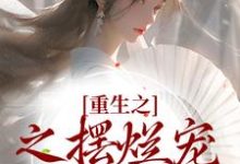 小说《重生之之摆烂宠妾逆袭记》章节阅读-乐读文学