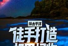 求环太平洋:徒手打造机甲怪物小说的全文免费阅读链接-乐读文学