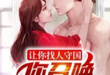 让你找人守国,你召唤一堆亡魂?小说,让你找人守国,你召唤一堆亡魂?在线阅读-乐读文学