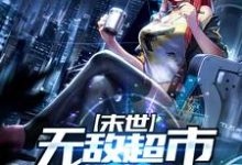 想读沈涛杨若寒涛哥的故事,哪里可以免费找到末世无敌超市系统?-乐读文学