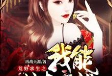 荒野求生之我能掠夺属性小说的所有章节都能在哪里免费读到?-乐读文学