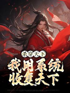 杀穿天下：我用系统收复天下章节免费在线阅读，秦长青完结版