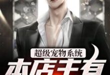 张云张凡为主角的小说叫什么?免费看超级宠物系统!本店主有亿点点强-乐读文学