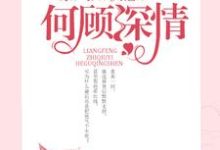 凉风知秋意,何顾深情章节免费在线阅读,凉秋顾言完结版-乐读文学