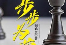 哪里可以免费读到肖秋林周海燕的完整故事?寻找步步为营-乐读文学