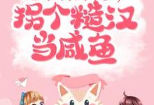 顾兮周景琰小说《七零:开局下乡,拐个糙汉当咸鱼》在线阅读-乐读文学
