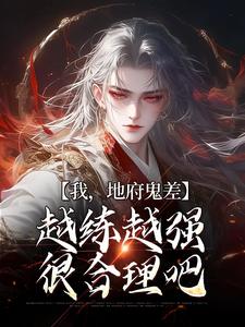 完结版《我，地府鬼差，越练越强很合理吧》章节目录在线阅读