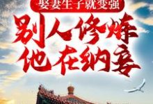 哪里能找到娶妻生子就变强,别人修炼他在纳妾小说的全部章节?-乐读文学