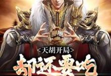 天胡开局,却还要吃学习的苦?小说的无弹窗阅读体验,寻找免费阅读网站-乐读文学