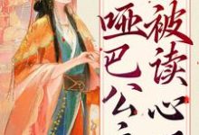 扮猪吃虎:哑巴公主被读心了小说,扮猪吃虎:哑巴公主被读心了元净-乐读文学