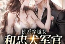 完结版《佛系穿越女和忠犬军官的幸福生活》免费阅读-乐读文学